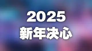 是时候给2025下定新年决心了！