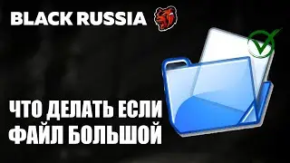 Загруженный файл слишком большой - Блек Раша