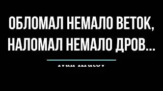 Ivan Krutov ОБЛОМАЛ НЕМАЛО ВЕТОК