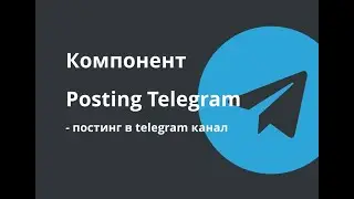 Компонент Posting Telegram   постинг в telegram канал