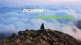 Все мы способны преодолеть трудности. Мотивация.