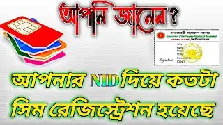 HOW ABOUT SIM REGISTRATION BY NID ||NID দ্বারা সিম রেজিস্ট্রেশনের পরিমাণ 