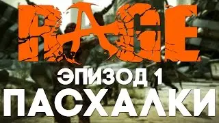 Пасхалки в Rage #1 [Easter Eggs]