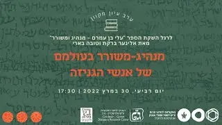 ערב עיון מקוון: מנהיג-משורר בעולמם של אנשי הגניזה
