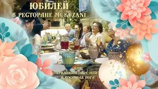 Юбилей в ресторане Mukuzani