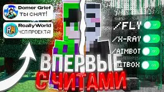 Я Впервые СКАЧАЛ ЧИТЫ... Меня СНЯЛ ДОМЕР с ЮТУБЕРКИ На Reallyworld...
