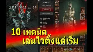 Diablo 4 - 10 เทคนิคเล่นไวตั้งแต่เริ่ม