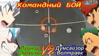 Бейблейд-командный бой, beyblade-team fight | Luinor, Spryzen VS Doomscizor, Valtryek