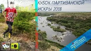 /Кубок Партизанской Искры 2018/ - День 1 