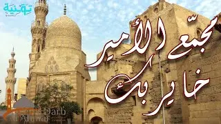رحلة المسار السياحي للدرب الأحمر | الجزء الرابع | مجمع الأمير خاير بك المسجد والضريح والسبيل