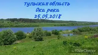 Река Ока. Тульская область.  25.05.2018 Егнышевка