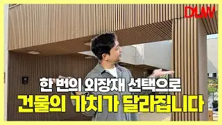 이 외장 하나로 건물이 바뀐 이유ㅣ큐브클래딩 실제 시공