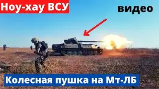 Колесная пушка на броневике ВСУ крошит орков