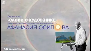 Видеоролик «Слово о художнике»
