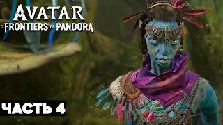 Avatar: Frontiers of Pandora Полное Прохождение на Русском #4 | АВАТАР: Рубежи Пандоры Прохождение
