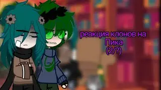 реакция клонов(13 карт)на Пикового Короля(Пика)2/?{стекло}[моя ау]