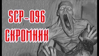 SCP-096 Скромник