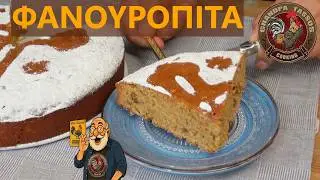 Fanouropita - A cake in honor of Saint Fanourios