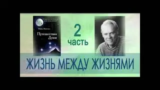 Майкл Ньютон   "Путешествия Души.  Жизнь между жизнями"    2 часть аудиокниги