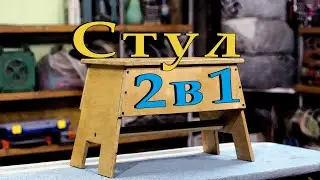 Стул-ящик (2в1)