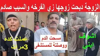 انهياار ودموع لوالدة ووالد عريس الغربية ضـ.ـحية زوجته : كانت ناوية على ده من زماان