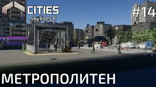 ПРОХОЖДЕНИЕ CITIES SKYLINES II: Метрополитен #14