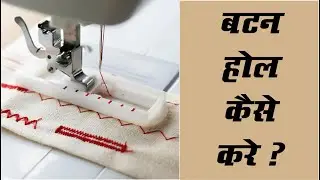 Usha Janome Allure , बटन होल कैसे करे ? , Usha Sewing Machine , Usha Silai Machine