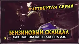 Как нас обманывают на АЗС |  ЯЖЕМАТЬ | 4 серия