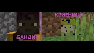 Бандит в СЪРВЪРА и Игра на Криеница