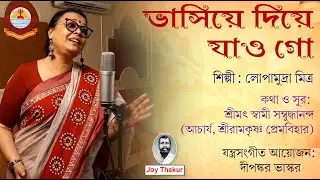 Bhasiye Diye Jao Go । ভাসিয়ে দিয়ে যাও গো। Devotional Song