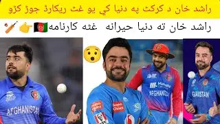 راشد خان 🫵🇦🇫د کرکٹ👑 په دنیا کي🏏 یو غٹ ریکارڈ جوڑ کړو 🥵راشد خان ته دنيا حيرانه 😱 غٹه کارنامه