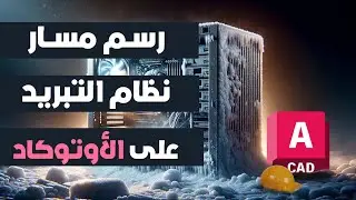 دورة أعمال المكتب الفني | رسم مسار نظام التبريد على الأوتوكاد
