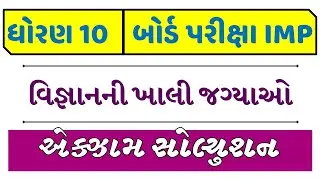 Std 10 Paper Solution Blanks Science 2021 || std 10 most IMP Blanks || IMP khali jagyao std 10