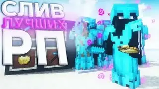 🔥СЛИВ ТОП 5 💸ПРИВАТНЫХ😈 РП ДЛЯ❤ ПВП 1.12.2🥟 КРЯК НУРИКА👍