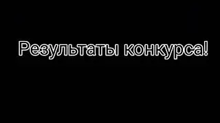 Результаты конкурса