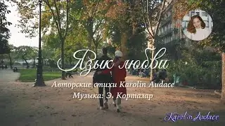 Язык любви.Авторские стихи Karolin Audace. #Каролин_Одас # стихи#Karolin_Audace