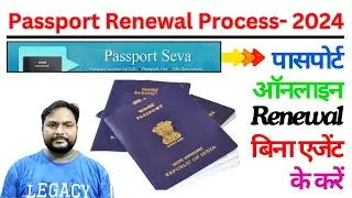 how to renew expired passport 2024 | पासपोर्ट ऑनलाइन रिन्यूवल करें खुद से |