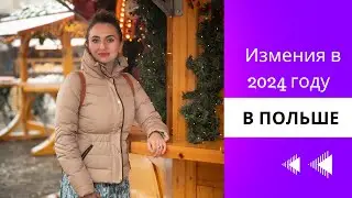 Что нас ждет в Польше в 2024 году? Реальная ситуация внутри страны
