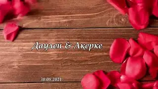 Даулен - Ақерке. Үйлену той.