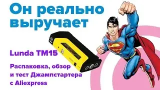 Как завести автомобиль с разряженным аккумулятором. Джампстартер c Aliexpress Lunda TM15