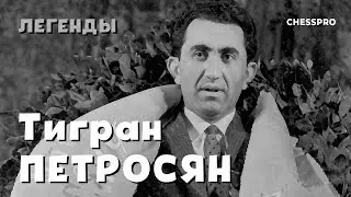 Тигран Петросян - девятый чемпион мира
