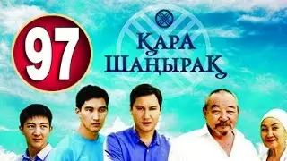 Кара Шанырак 97 серия