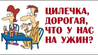 Цилечка, дорогая, что у нас на ужин? | Анекдоты из Одессы