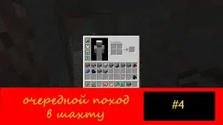 [minecraft] #4 опять шахта (интро и аутро!!!)