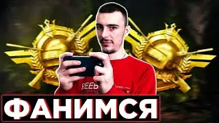 ЗАВИК В 19-ОМ СЕЗОНЕ? ОБНОВЛЕНИЕ 1.4 В PUBG MOBILE | СТРИМ ПУБГ МОБАЙЛ