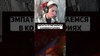 эмпатs  