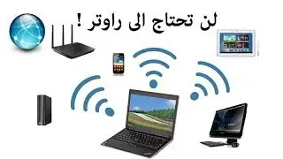 تحويل الكمبيوتر الى راوتر وايرلس بدون برامج