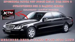 Mercedes W220 Long Chip tuning M113! We are transferring to Euro2 with the EGR off
