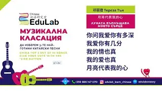 Топ 10 на #Китай: 邓丽君 Тереза Тън - 月亮代表我的心 Луната въплъщава моето сърце