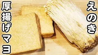 【厚揚げとえのきの簡単レシピ】切って炒めるだけのマヨ醤油炒め！お手軽な作り方なのに美味しすぎました